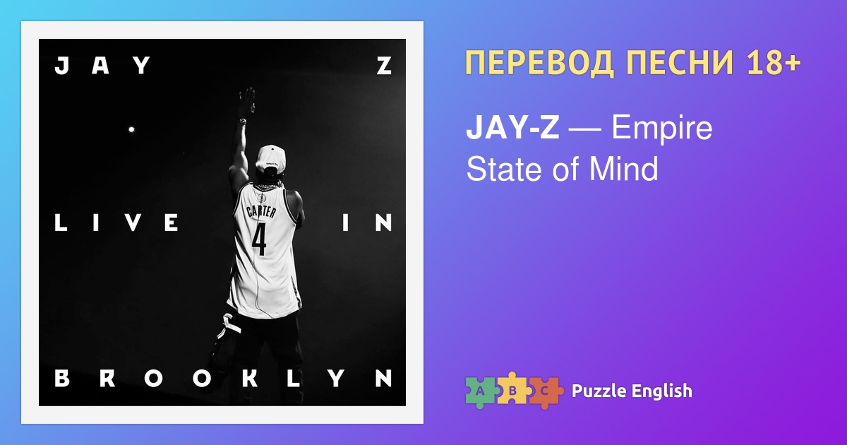 jay z empire state of mind текст перевод