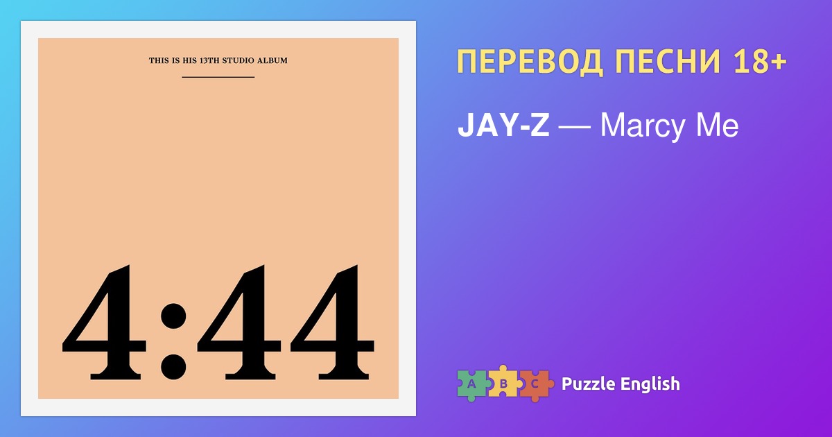 Текст и перевод песни Marcy Me JAYZ (Джей Зи) на Пазл Инглиш.