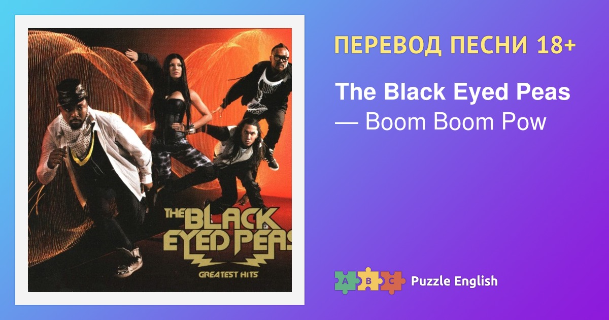 Текст и перевод песни Boom Boom Pow The Black Eyed Peas (Блэк Айд Пиз