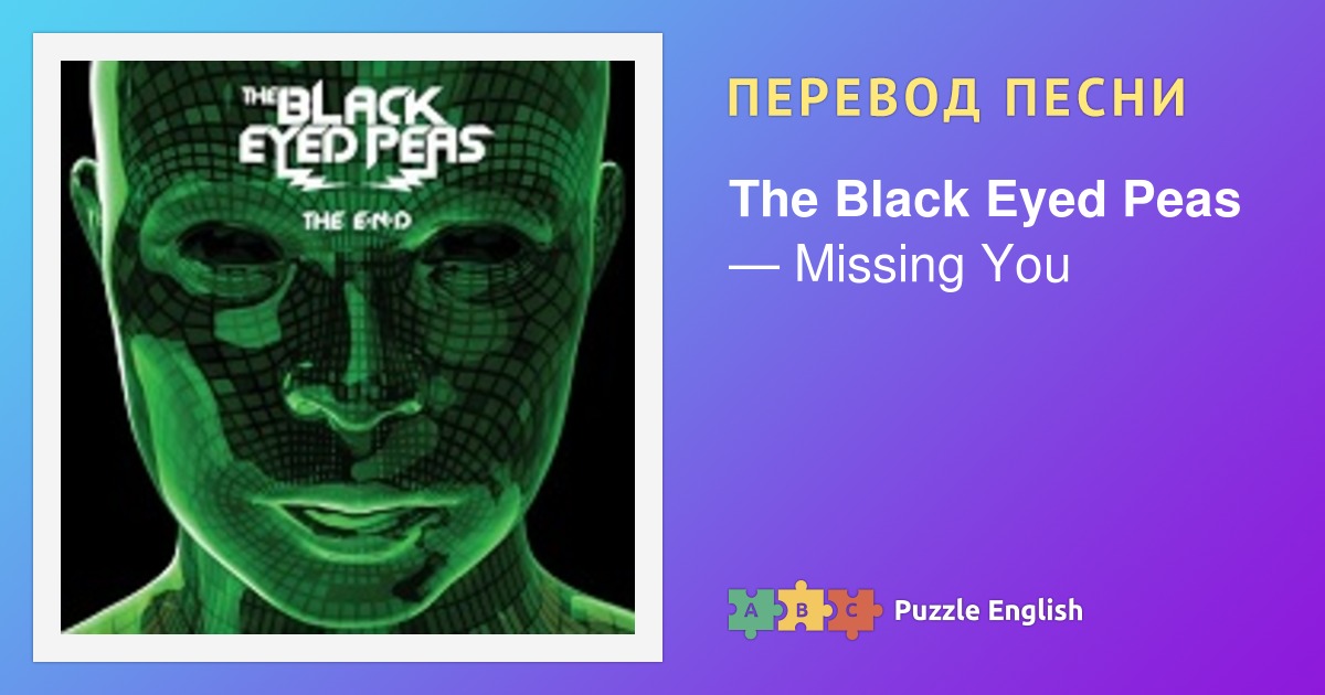 Текст и перевод песни Missing You The Black Eyed Peas (Блэк Айд Пиз) на