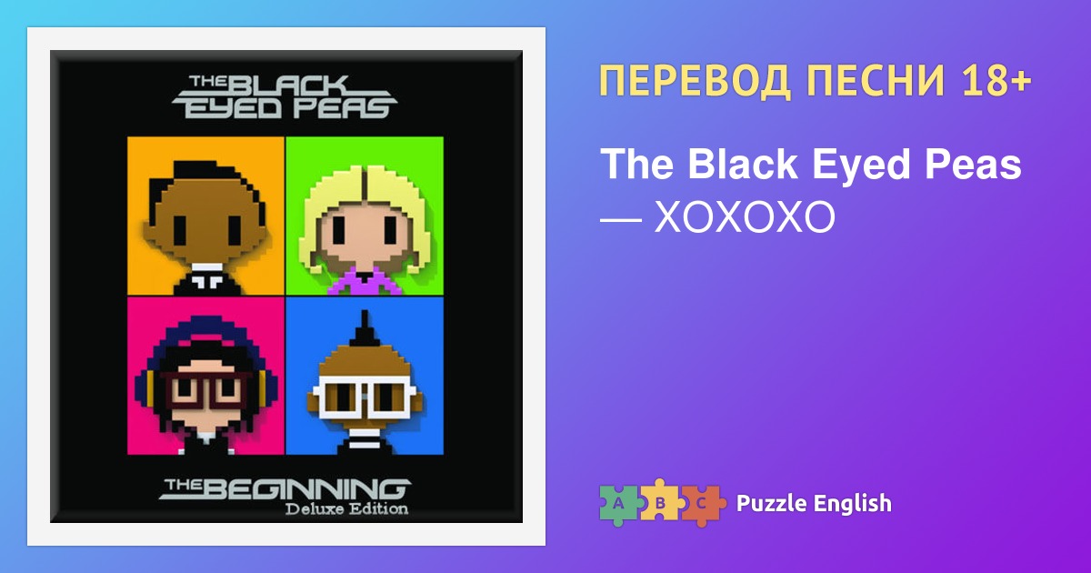 Текст и перевод песни XOXOXO The Black Eyed Peas (Блэк Айд Пиз) на Пазл