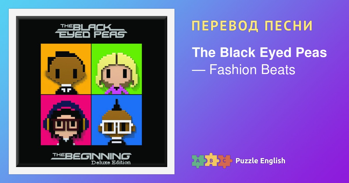 Текст и перевод песни Fashion Beats The Black Eyed Peas (Блэк Айд Пиз ...