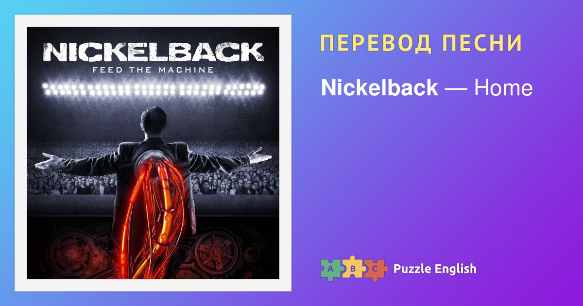 Текст и перевод песни Home Nickelback (Никельбэк) на Пазл Инглиш.