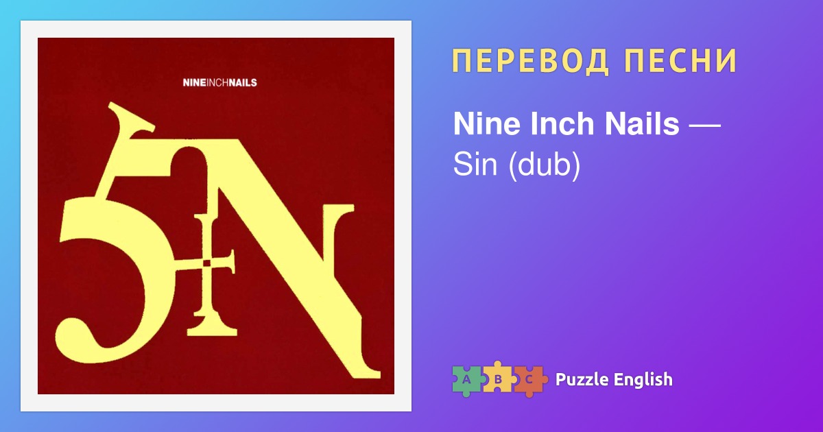 Текст и перевод песни Sin (dub) Nine Inch Nails (Найн Инч Нейлз) на ...