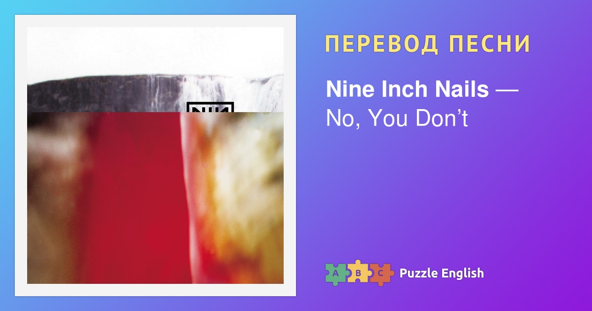 Текст и перевод песни No, You Don’t Nine Inch Nails (Найн Инч Нейлз) на ...
