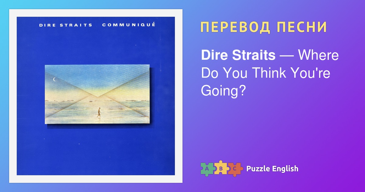 Текст и перевод песни Where Do You Think You're Going? Dire Straits ...