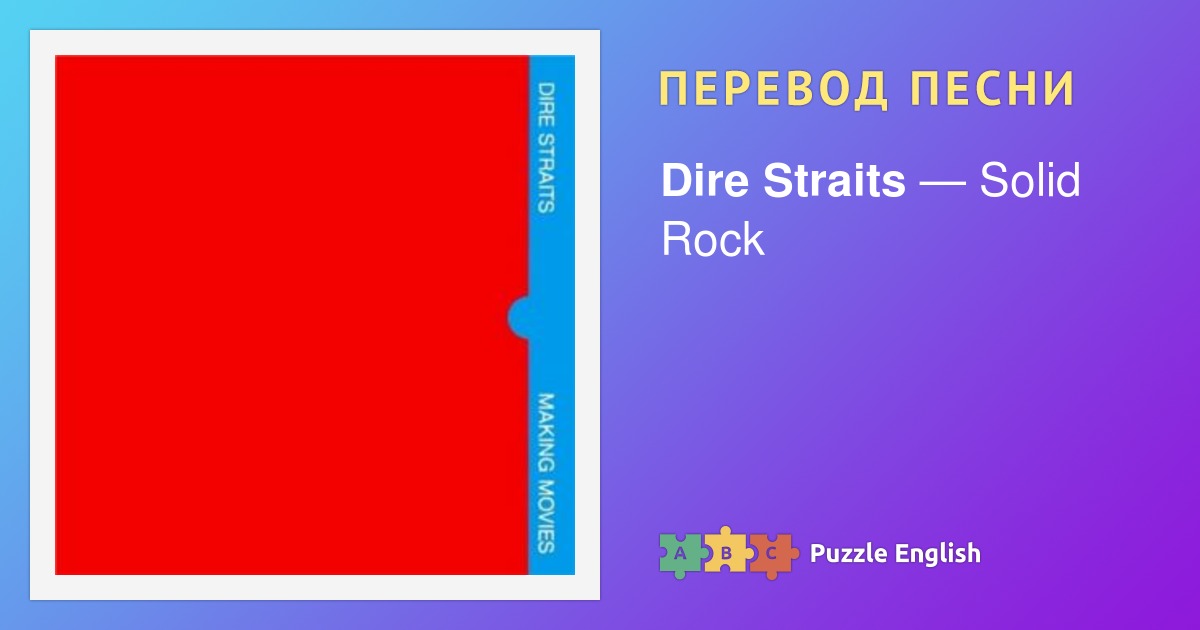 Текст и перевод песни Solid Rock Dire Straits (Дайр Стрейтс) на Пазл ...