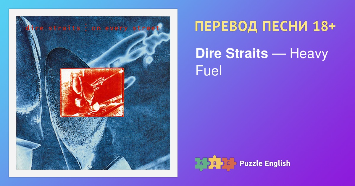 Текст и перевод песни Heavy Fuel Dire Straits (Дайр Стрейтс) на Пазл ...