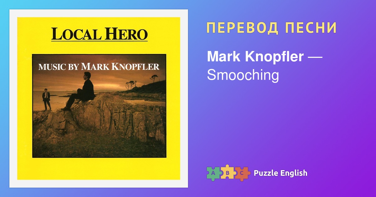 Текст и перевод песни Smooching Mark Knopfler (Марк Нопфлер) на Пазл ...