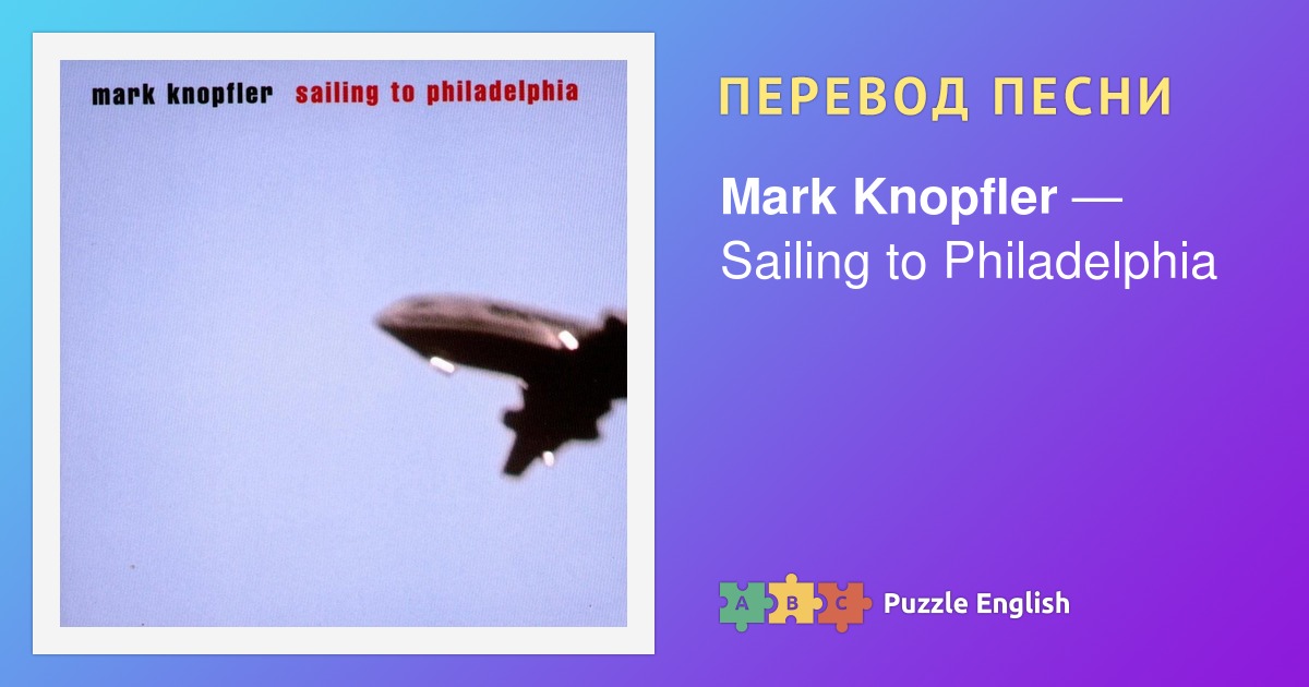Текст и перевод песни Sailing to Philadelphia Mark Knopfler (Марк