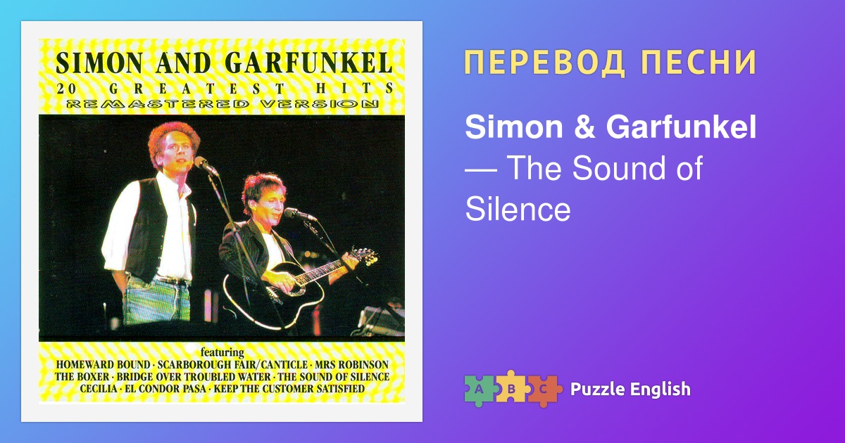the sound of silence simon & garfunkel перевод