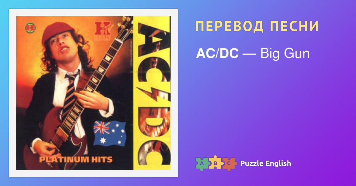 Текст и перевод песни Big Gun AC/DC (Эйси Диси) на Пазл Инглиш.