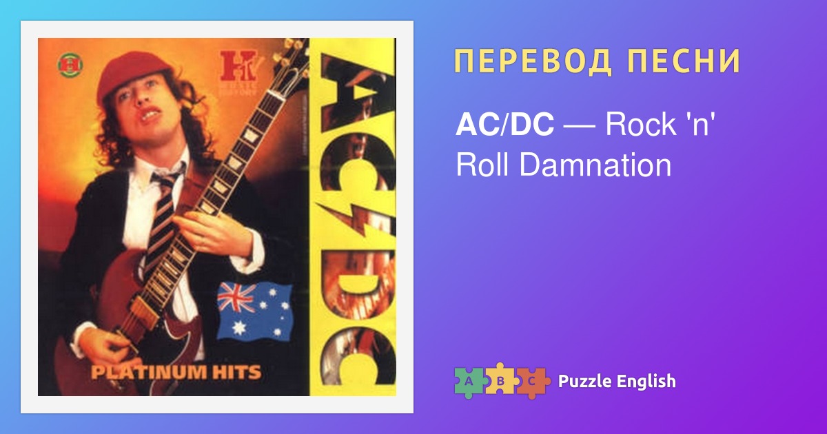 Текст и перевод песни Rock N Roll Damnation Acdc Эйси Диси на Пазл Инглиш