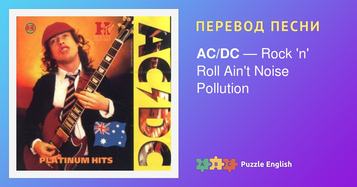 AC DC TNT перевод.