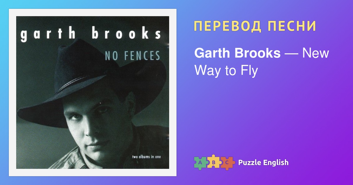 A New Way To Fly Garth Brooks Текст и перевод песни New Way to Fly Garth Brooks (Гарт Брукс) на Пазл