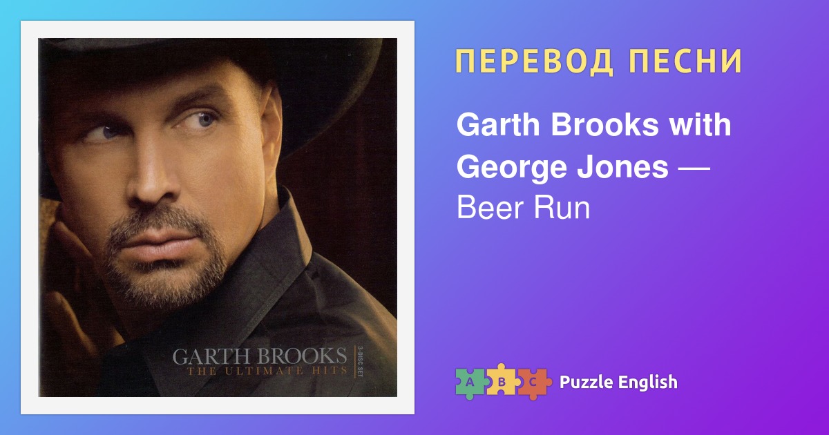 Текст и перевод песни Beer Run Garth Brooks with Jones (Гарт