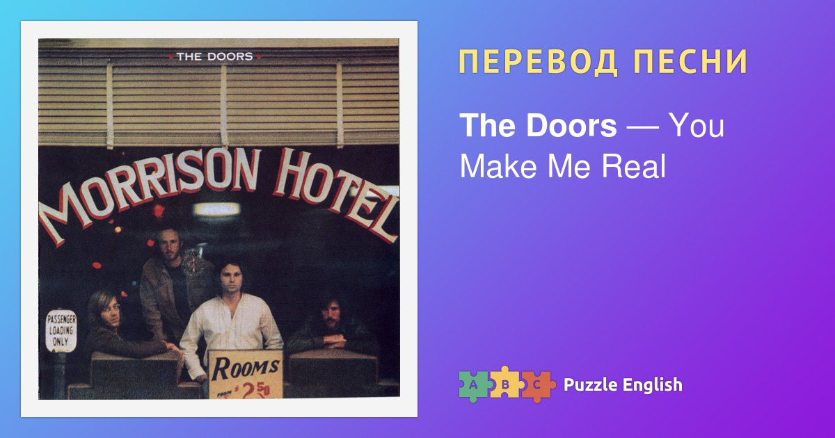 Текст и перевод песни You Make Me Real The Doors (Дорз) на Пазл Инглиш.