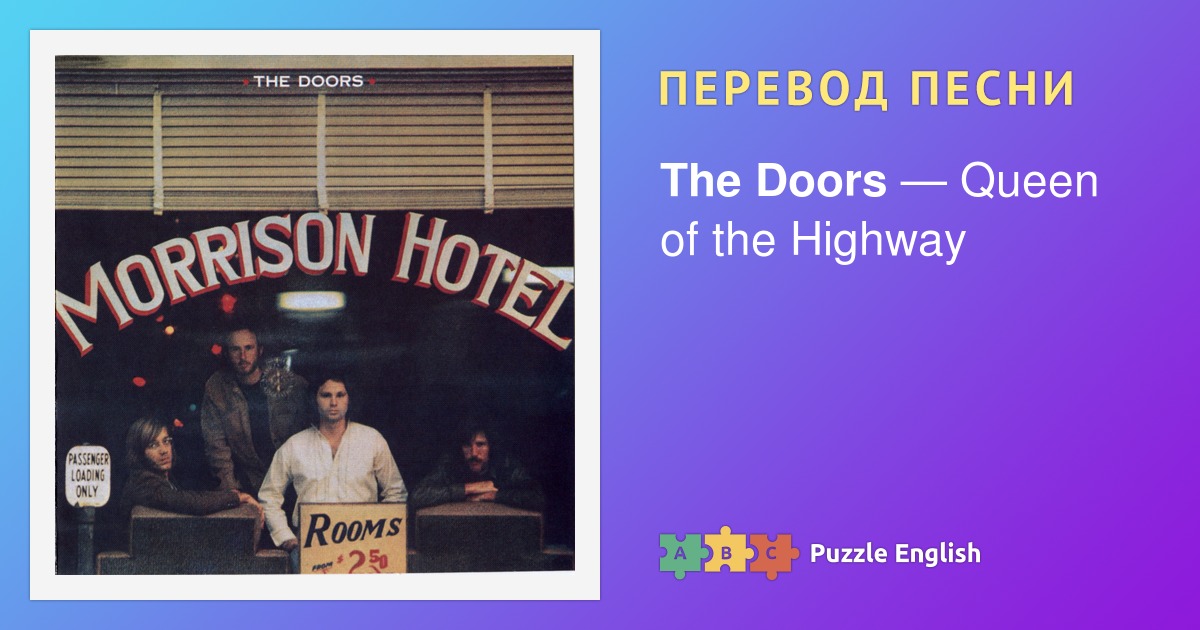 Текст и перевод песни Queen of the Highway The Doors (Дорз) на Пазл Инглиш.