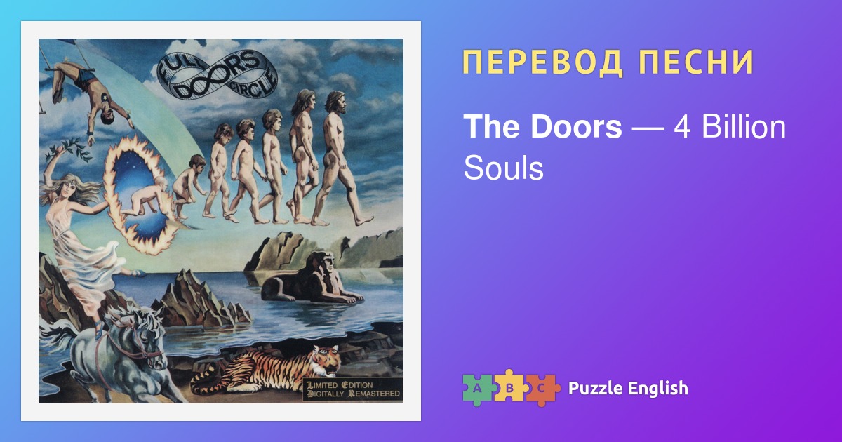 Текст и перевод песни 4 Billion Souls The Doors (Дорз) на Пазл Инглиш.