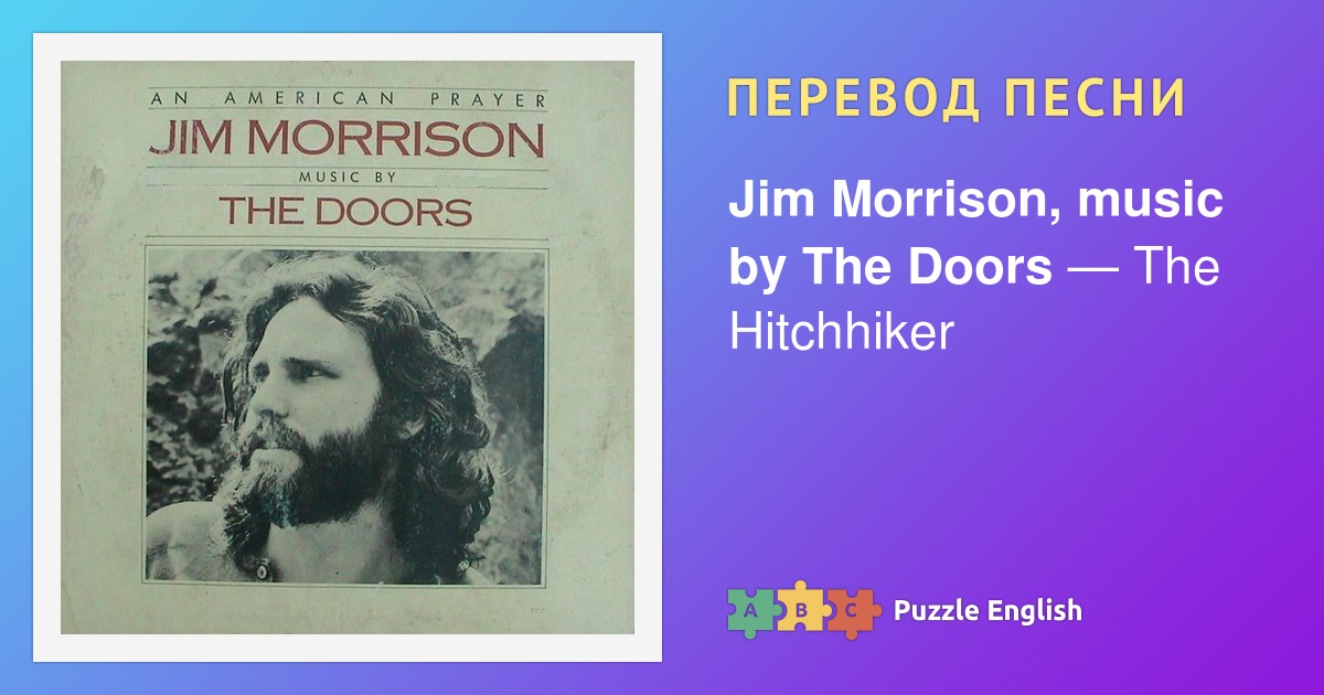 Текст и перевод песни The Hitchhiker Jim Morrison, music by The Doors