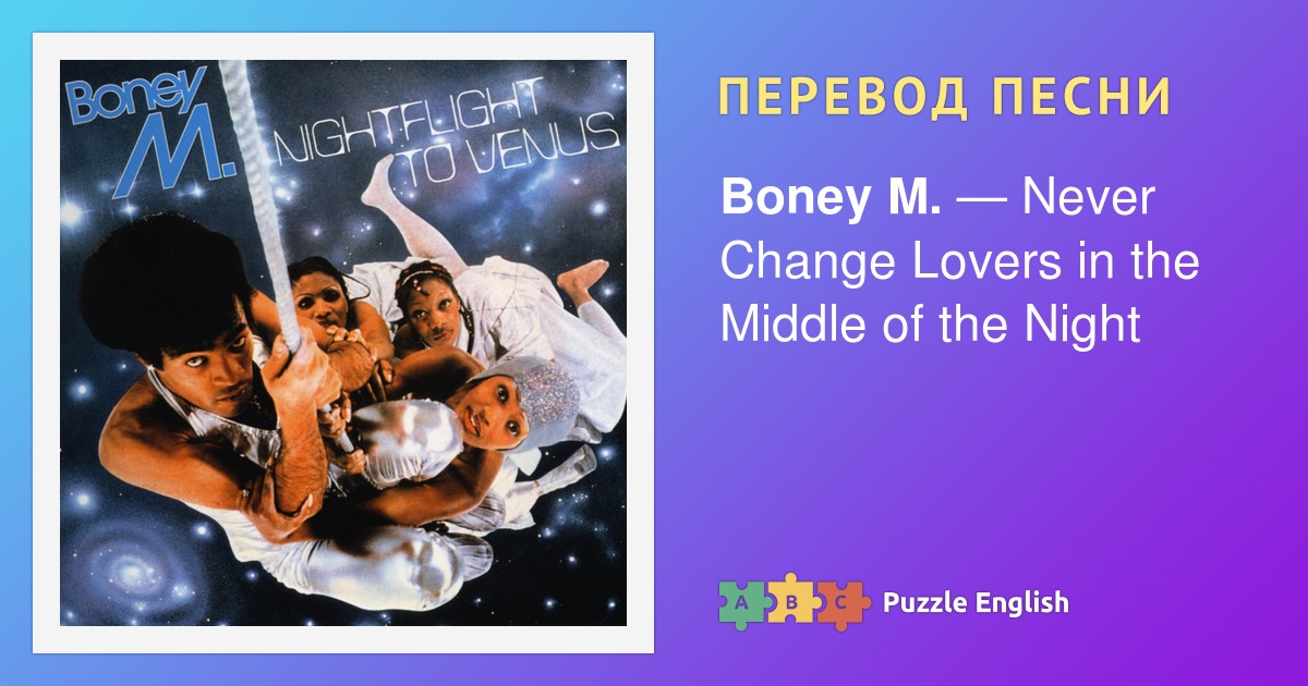 Тексты boney m. Boney m Rasputin текст. Boney m Rasputin перевод. Бони м Распутин текст. Boney m – Nightflight to Venus.