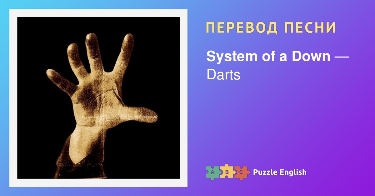Текст и перевод песни Darts System of a Down (Систем оф а Даун) на Пазл