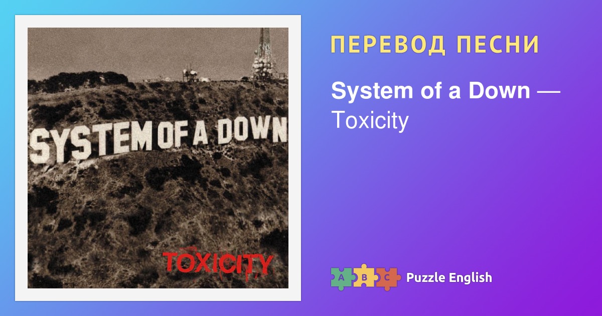 system of a down toxicity перевод песни