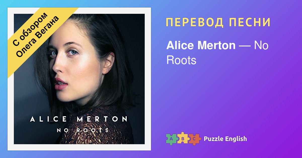 These roots перевод. No roots Элис Мертон текст. No roots перевод. Перевод песни no roots. Текст песни no roots.