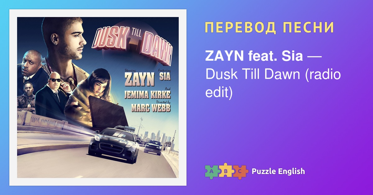 Перевод песни dusk till dawn