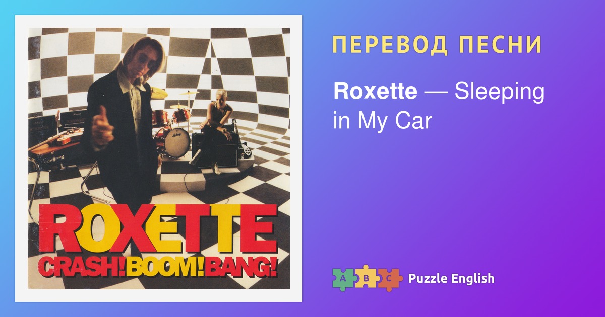 roxette sleeping in my car текст песни