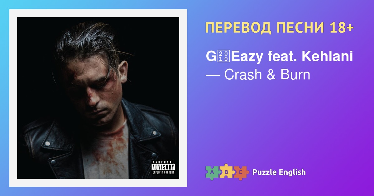 Текст и перевод песни Crash & Burn G‐Eazy feat. Kehlani (Джи Изи и