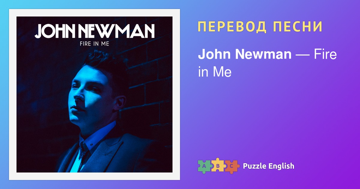 John newman перевод. John Newman Fire in me перевод песни на русский.