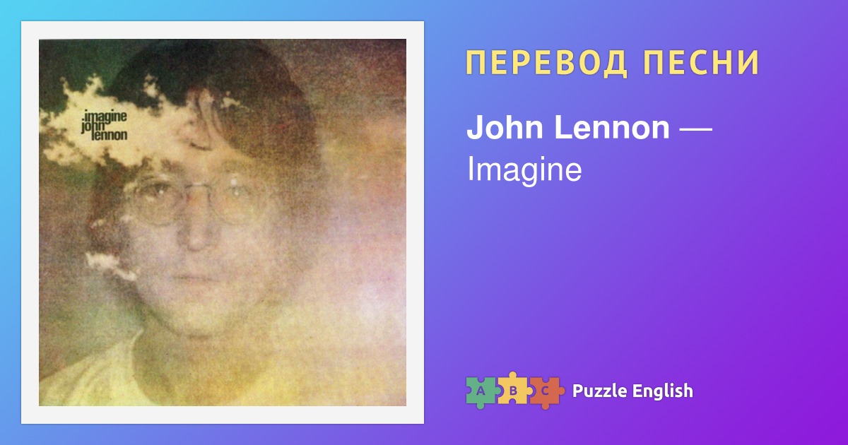 Песня imagine john lennon