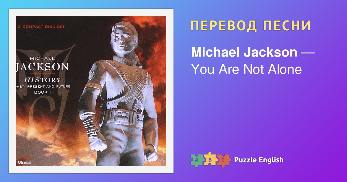 Текст и перевод песни You Are Not Alone Michael Jackson (Майкл Джексон ...