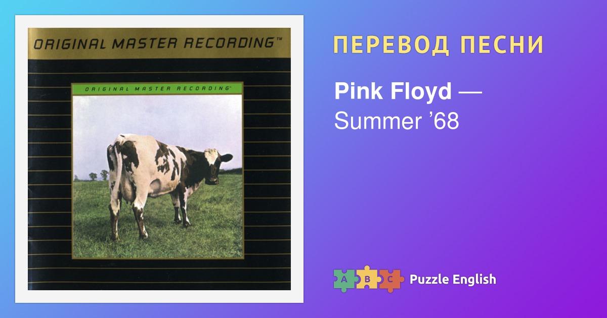 Текст и перевод песни Summer ’68 Pink Floyd (Пинк Флойд) на Пазл Инглиш.