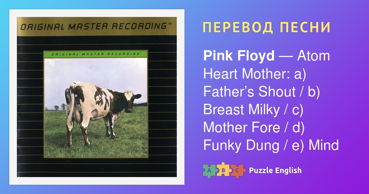 Пинк флойд перевод на русский что значит. Pink Floyd корова. Пинк Флойд перевод на русский. Floyd перевод на русский. Pink Floyd 68.