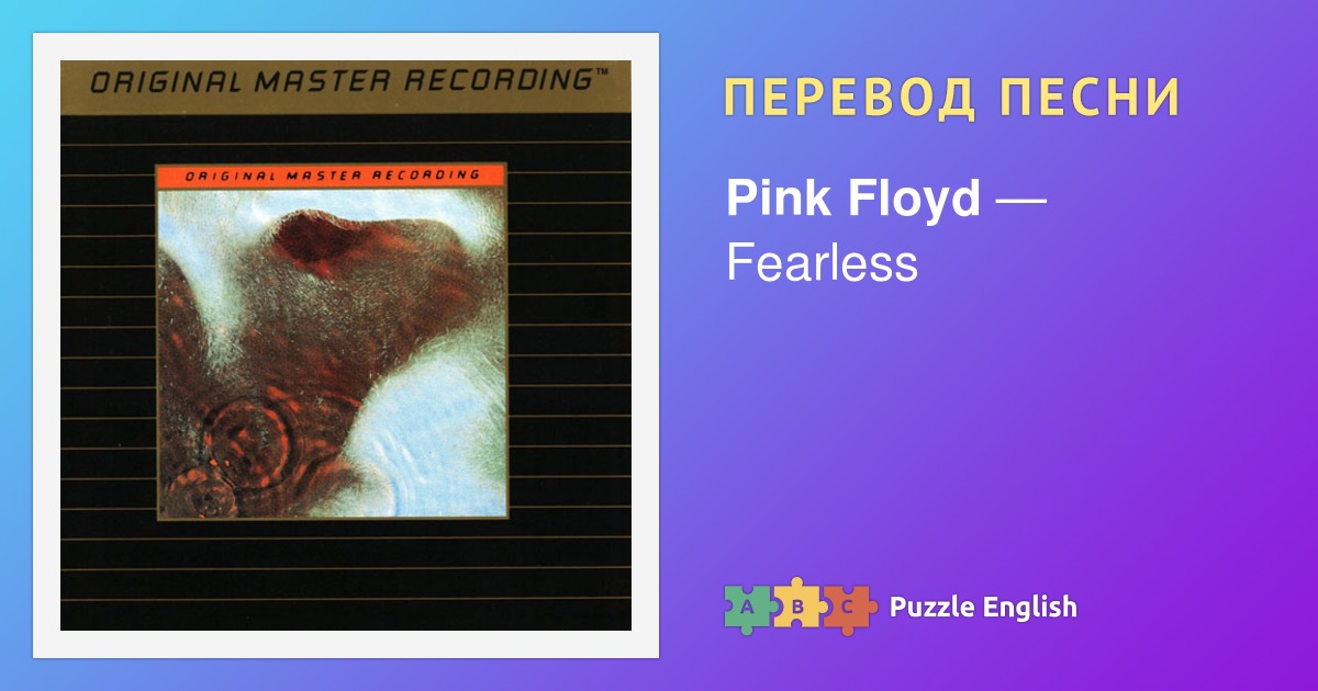Текст и перевод песни Fearless Pink Floyd (Пинк Флойд) на Пазл Инглиш.