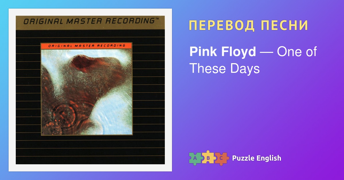 pink floyd one of these days перевод