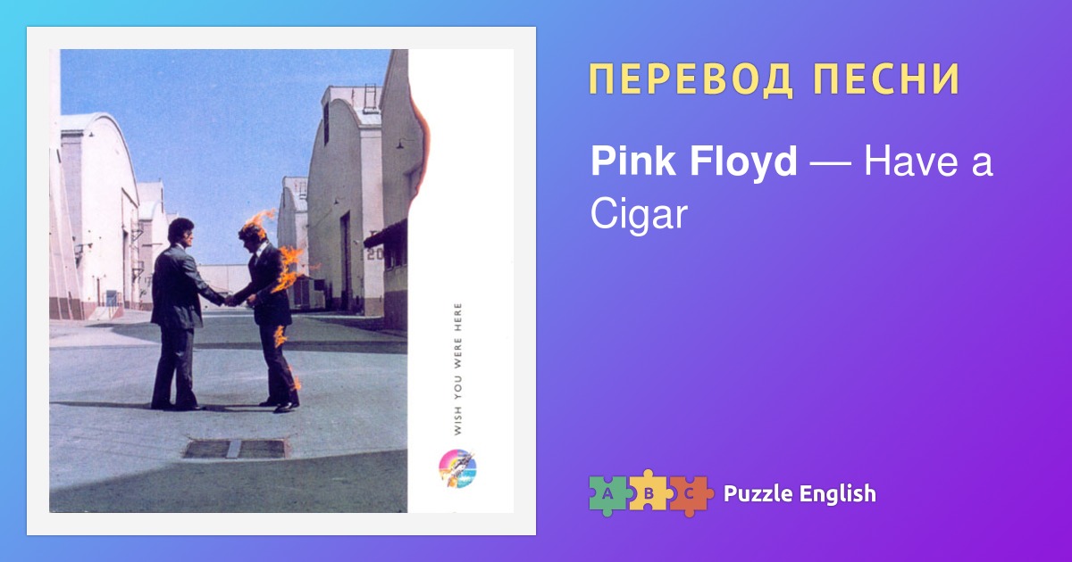 Текст и перевод песни Have a Cigar Pink Floyd (Пинк Флойд) на Пазл Инглиш.