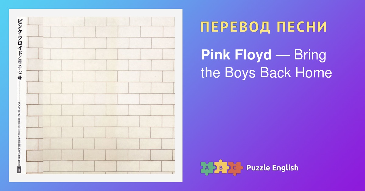 Перевод песен пинк. Floyd перевод. Floyd перевод с английского. Пинк Флойд стена перевод на русский текст. Pink Floyd «another Brick in the Wall» учитель.