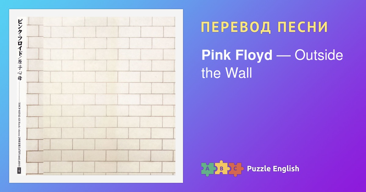 Последняя песня на стене текст. Floyd перевод. Wall перевод. Another Brick in the Wall перевод. Стена Пинк Флойд перевод текста.