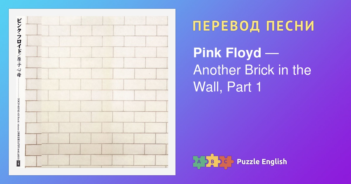 перевод песни another brick in the wall pt 2 от pink floyd