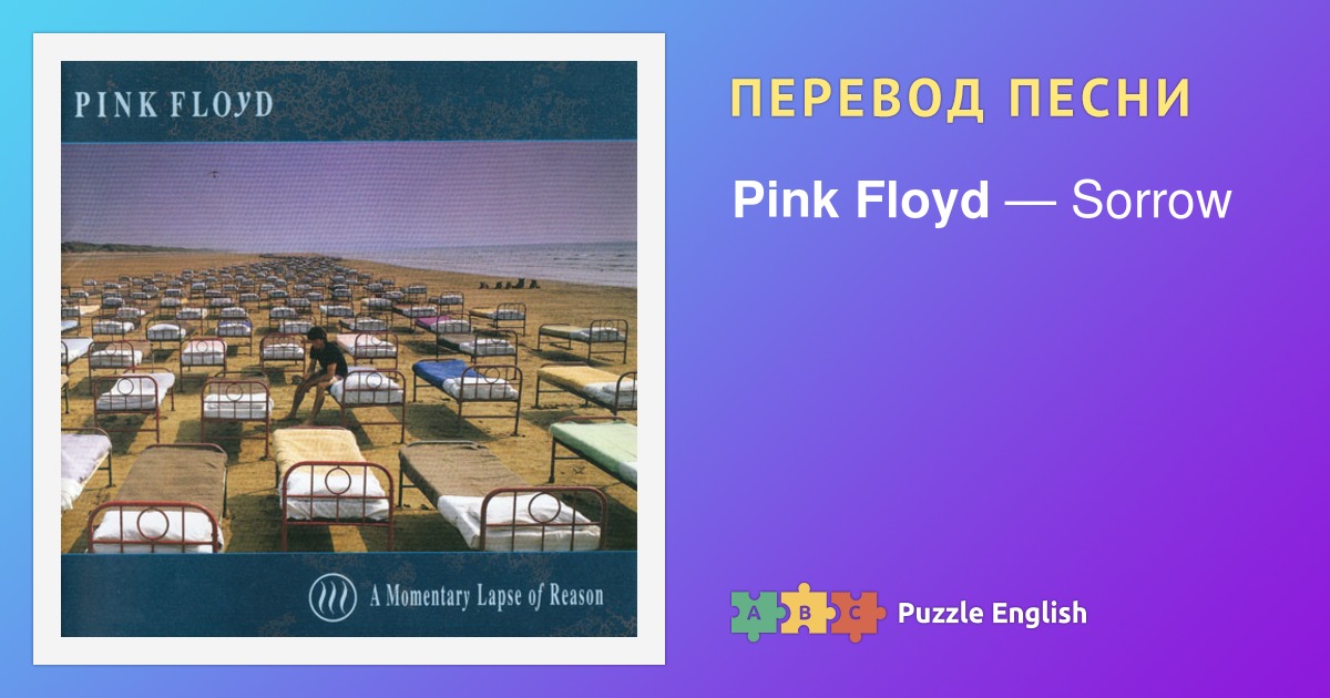 Текст и перевод песни Sorrow Pink Floyd (Пинк Флойд) на Пазл Инглиш.