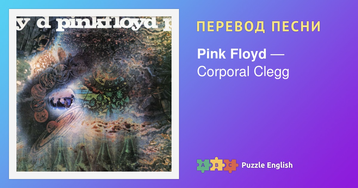 Текст и перевод песни Corporal Clegg Pink Floyd (Пинк Флойд) на Пазл ...