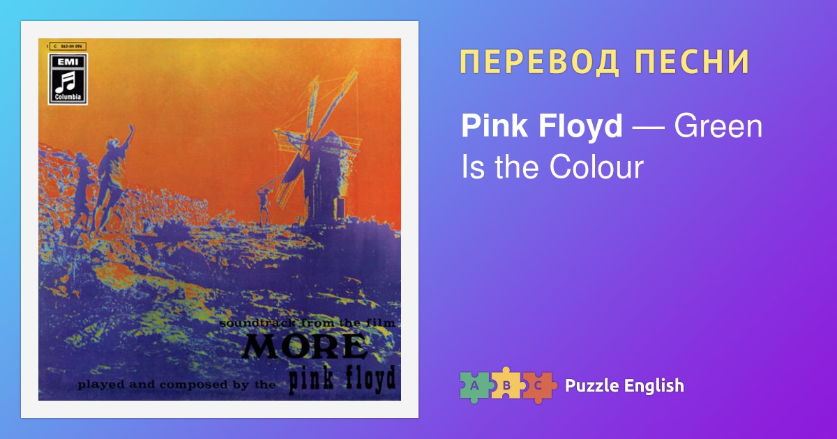 Floyd перевод. Pink Floyd перевод. Pink Floyd "more". Pink Floyd перевод на русский.