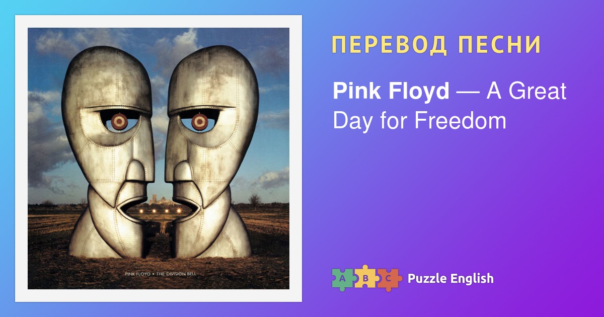 Pink floyd перевод песен на русский