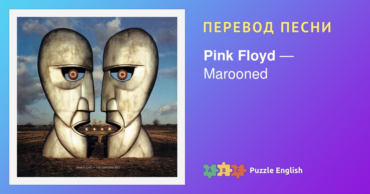 Текст и перевод песни Marooned Pink Floyd (Пинк Флойд) на Пазл Инглиш.