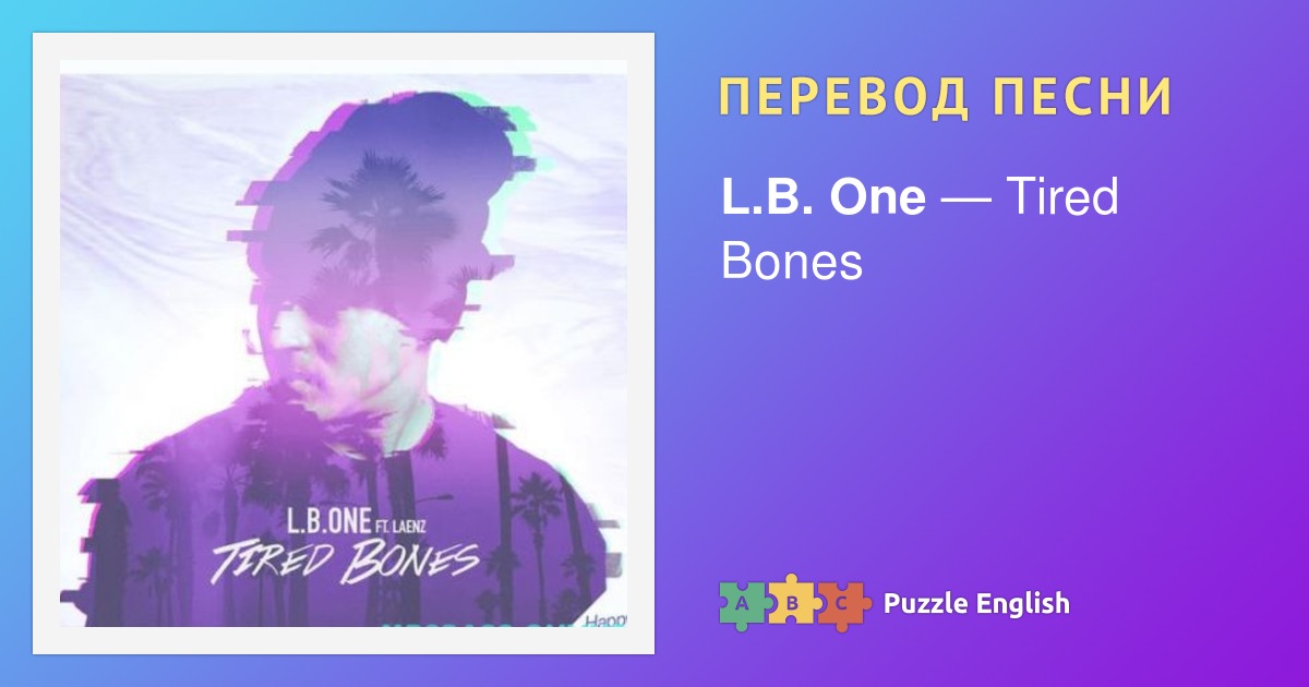 My bone песня. Tired Bones. Перевод песни Bones.