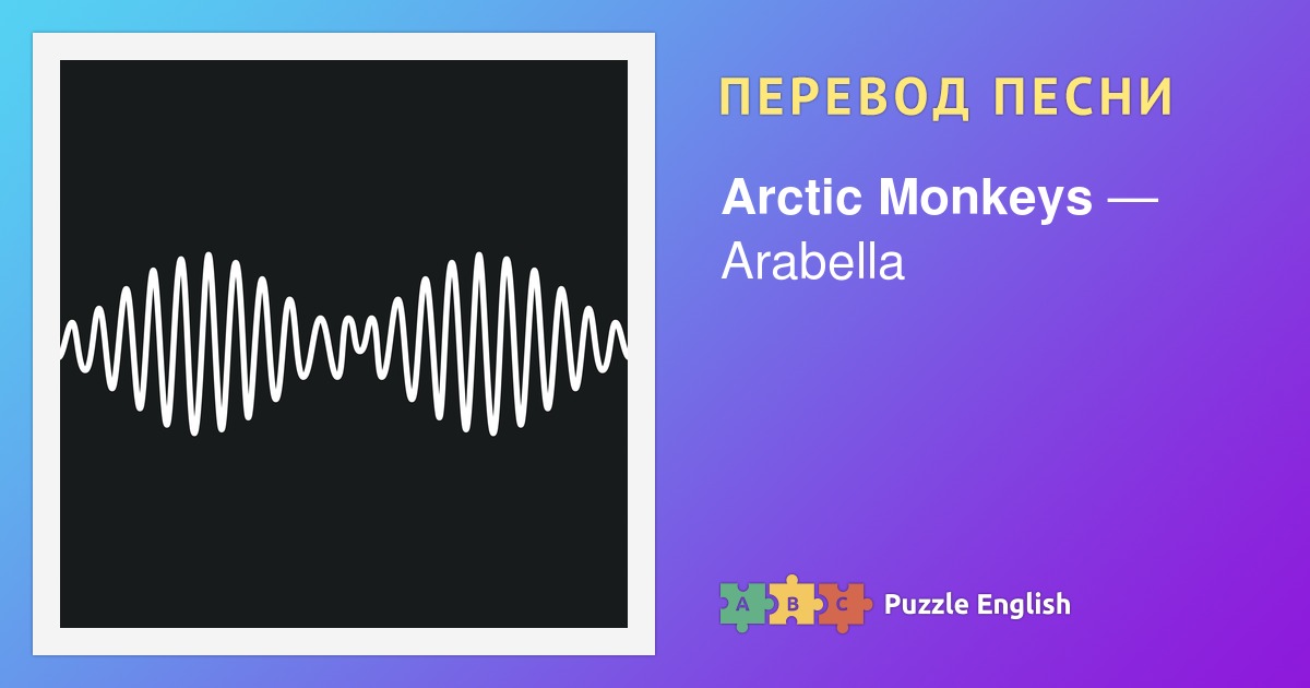 Перевод песни Arctic Monkeys - Arabella на русский Текст песни • слова песни