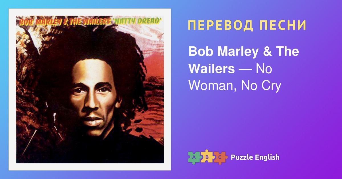 Bob marley переводы песен